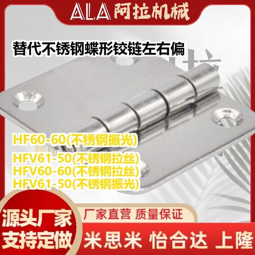 替代HFV60-60 HFV61-50不锈钢蝶形铰链左右偏置型合页怡合达