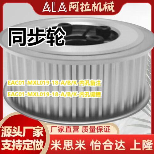 替代同步轮 MXL型EAC01/11/31/51-MXL019/025/037/050怡合达
