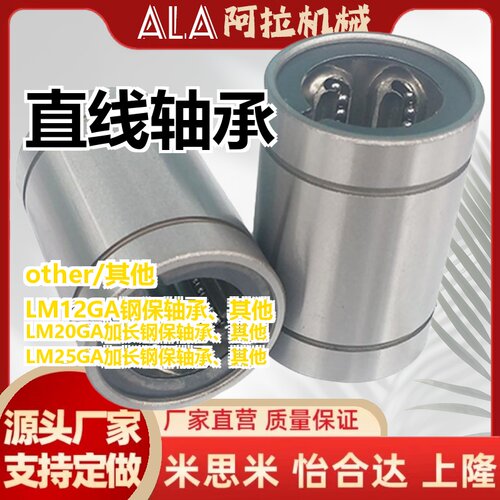 钢保直线轴承 LM8 10 16 20 25 30 60GA直线导轨高速钢保轴承
