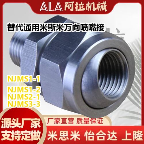 替代通用米斯米万向 喷嘴接头NJMS NJFS1-1 1-2 2-2 2-3 3-3