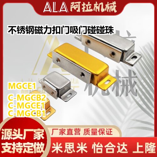 不锈钢磁力扣 门吸门碰碰珠门吸 MGCE1/C-MGCE1/C-MGCB1/C-MGCB2