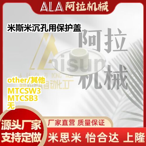 米斯米 MTCSB MTCSC MTCSW 3/4/5/6/8/10/12 沉孔用保护盖