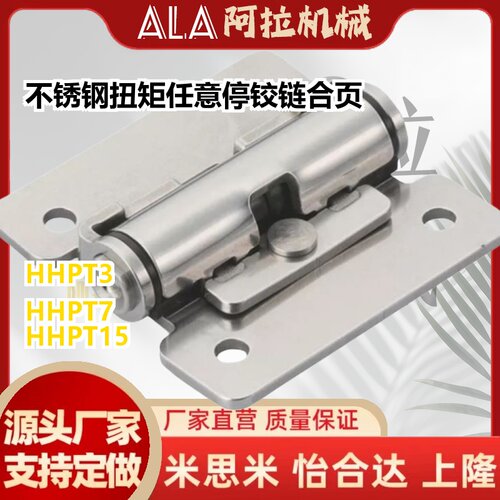 不锈钢扭矩任意停铰链合页蝶形铰链/扭矩固定型HHPT3 7 15