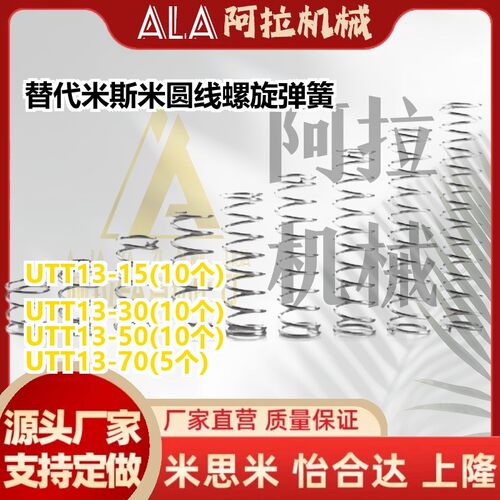 替代米斯米utt13-15/20/25/30/35/40/45/50/60/70/80圆线螺旋弹簧
