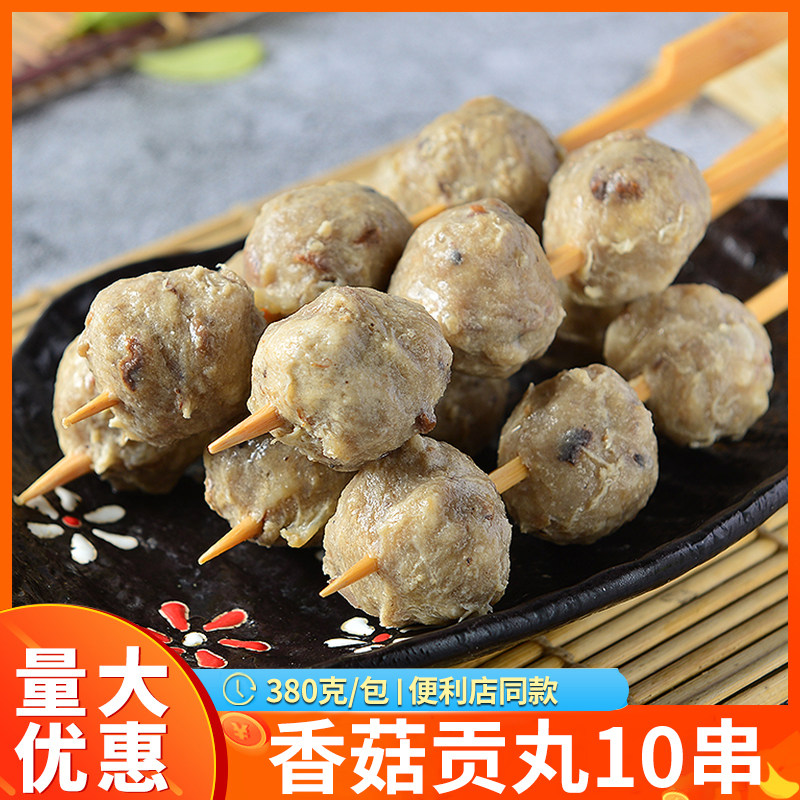 鼎味泰关东煮食材商用同款便利店火锅丸子麻辣烫串串香菇贡丸10串