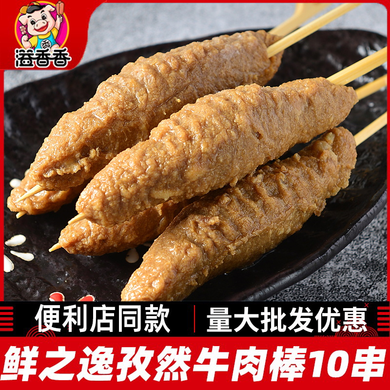孜然牛肉棒10串 鲜之逸关东煮食材商用同款便利店串串火锅丸子