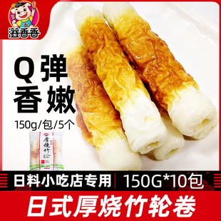竹轮卷关东煮食材商用鱼竹轮烧串串火锅全厚烧竹轮150g 胜田 10包
