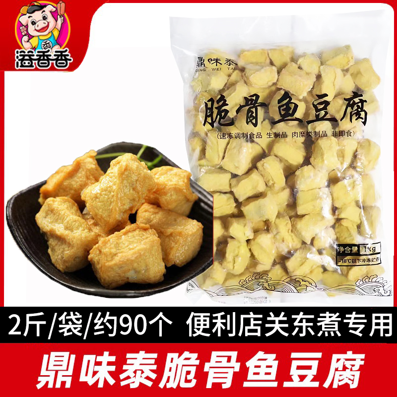 鼎味泰脆骨鱼豆腐1kg关东煮食材商用火锅丸子串串豆捞麻辣烫