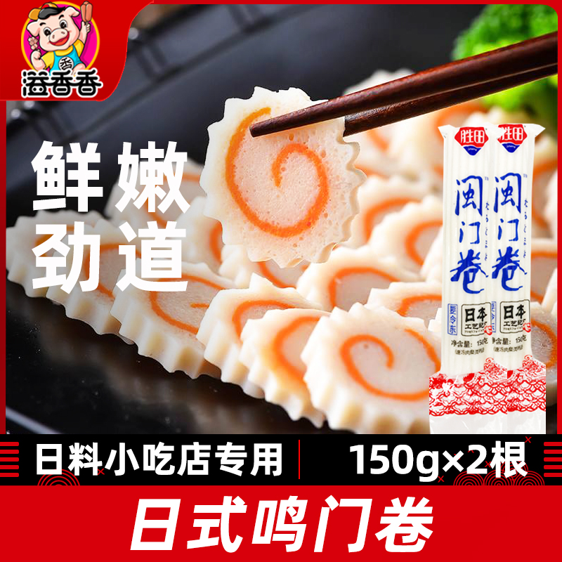 胜田闽门卷日式拉面鱼糕卷鱼板鸣门卷150g*2根名门卷鱼板鱼糕商用-封面