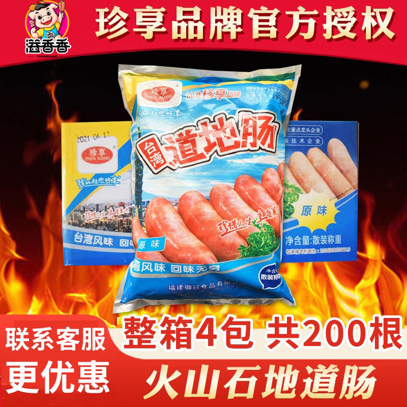 珍享台湾道地肠火山石烤肠整箱批纯猪肉地道肠热狗肉肠食品商用-封面