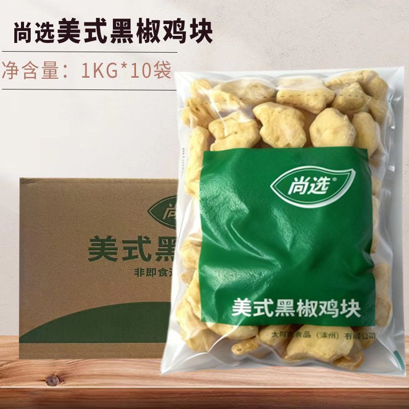 尚选美式黑椒鸡块商用1kg*10包冷冻半成品麦乐鸡米花炸鸡上校鸡块