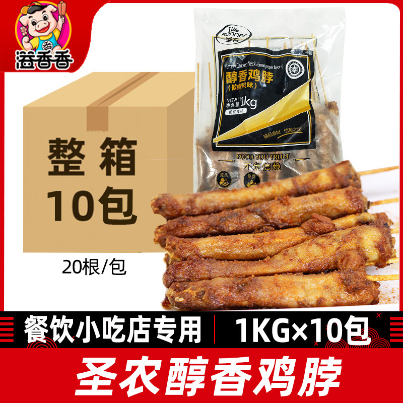 圣农醇香傲娇风味鸡脖整箱200串烧烤食材冷冻半成品炸串鸡脖子