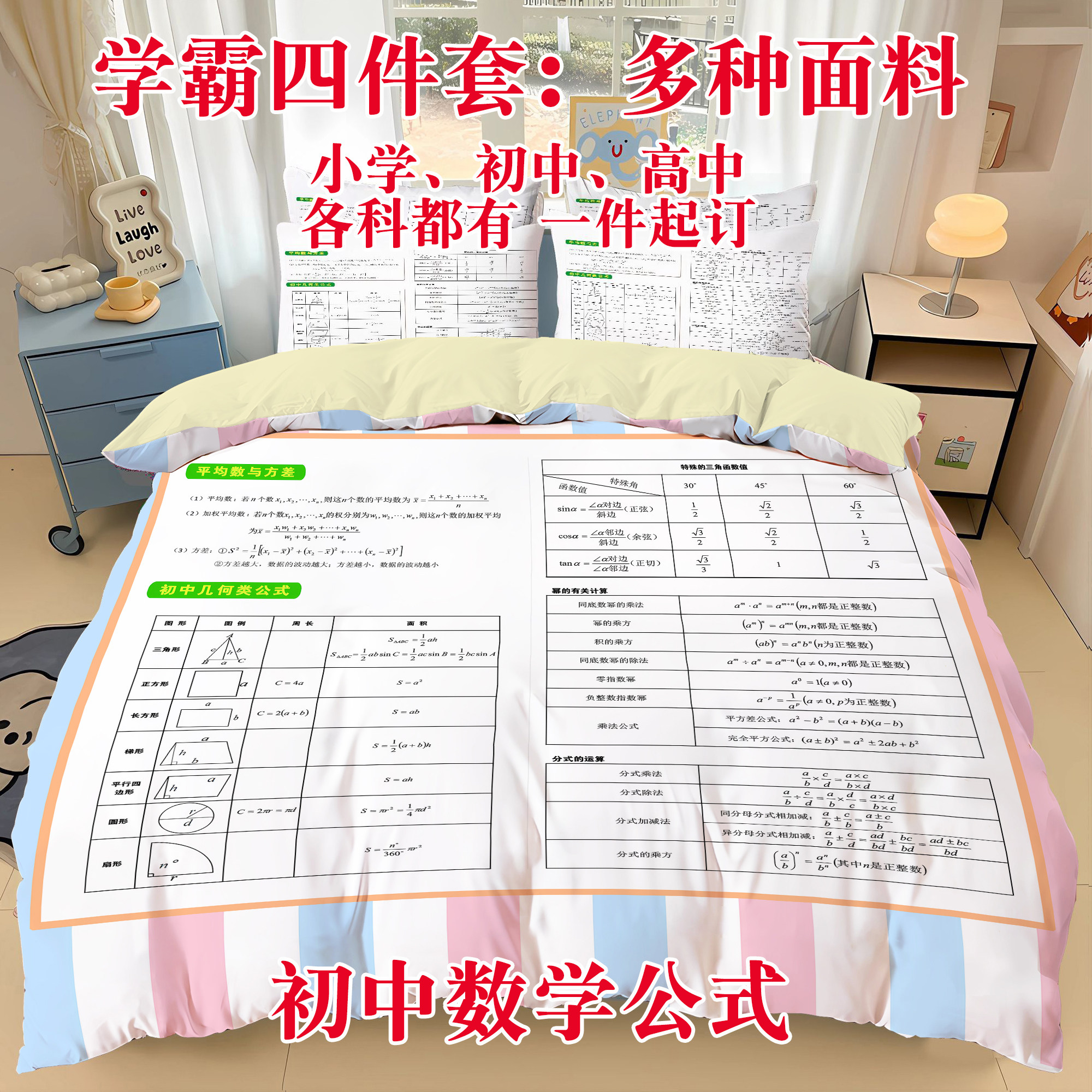 学霸公式四件套纯棉床品小学数学英语被套初中全棉学生出师表定制