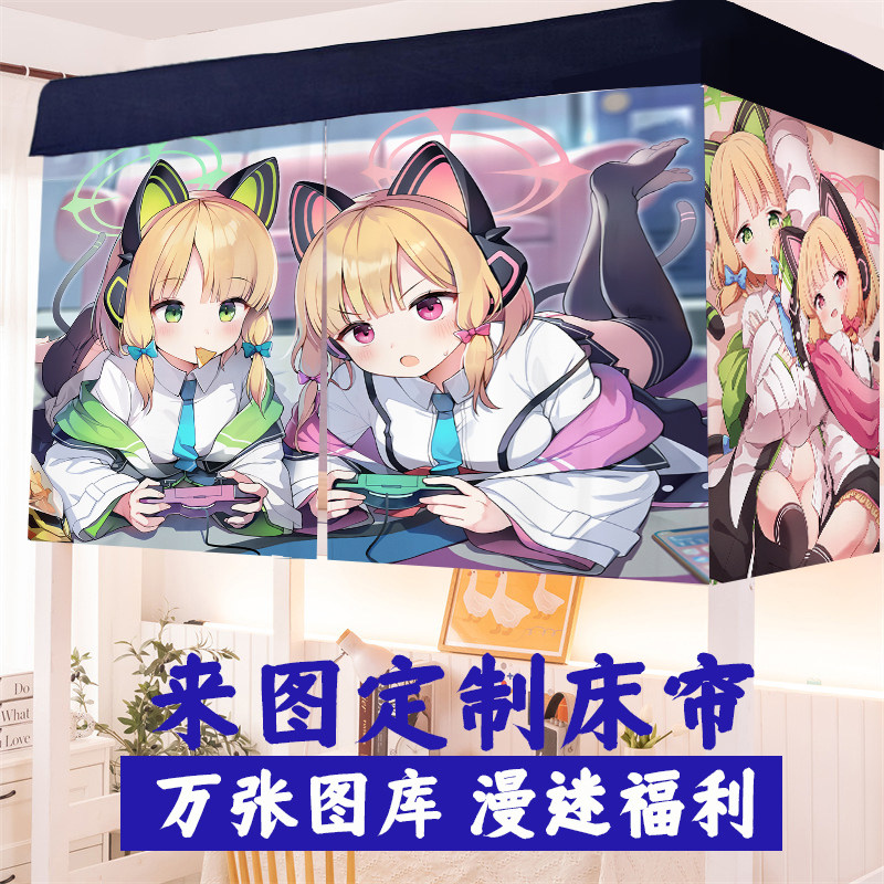 定制碧蓝档案大学生宿舍床帘