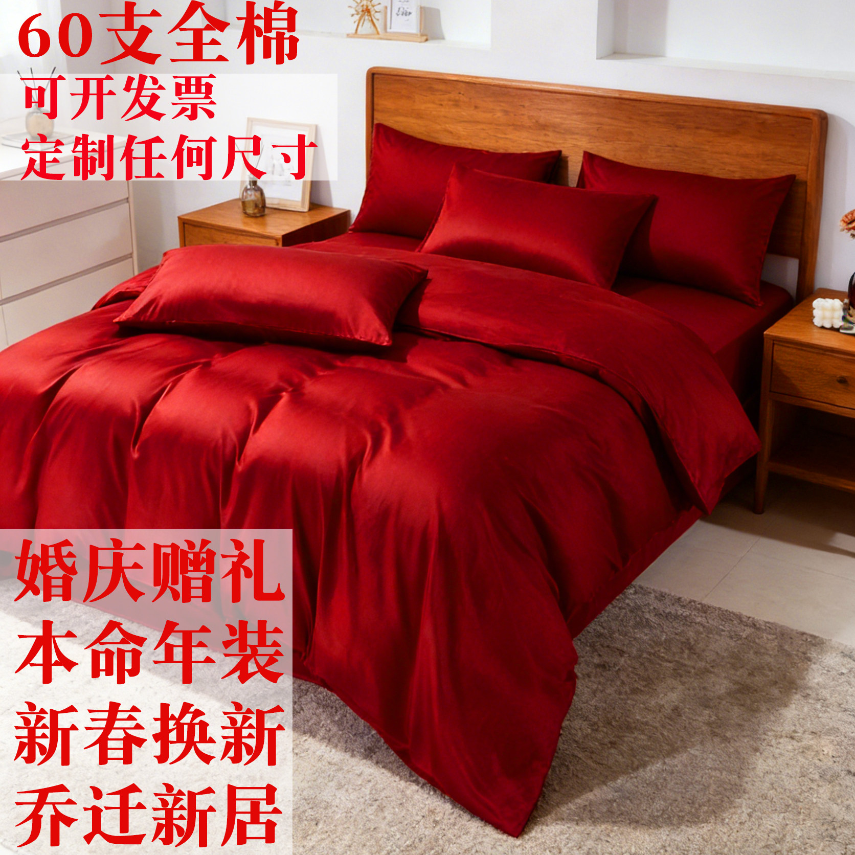 A类60支纯棉红色四件套 结婚喜庆中国红被套床笠 100全棉被罩定制