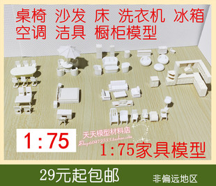 沙盘建筑模型材料DIY剖面户型室内家具迷你衣柜沙发桌椅橱柜1:75