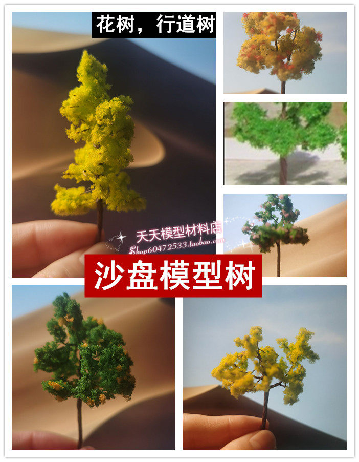 建筑模型材料/diy景观树模型 行道树/铁丝树 花树 3-14cm tsa系列
