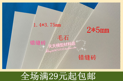 毛石错缝齐缝砖diy建筑模型材料