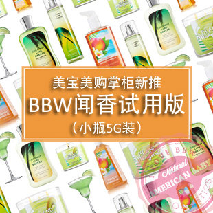 BBW身体乳小样香氛闻香