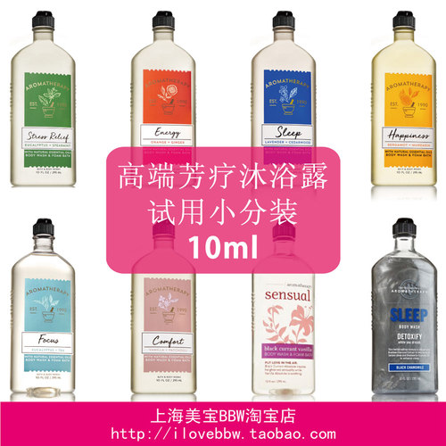 美国BBW芳香疗法沐浴露小样