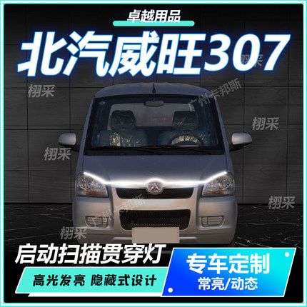 北汽威旺307贯穿灯中网灯启动扫描机盖白光冰蓝氛围灯装饰配件LED