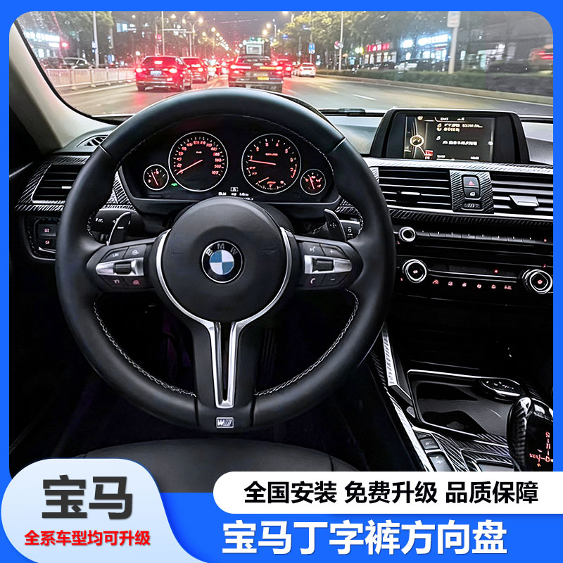 适用于宝马方向盘M3/M5/E底盘123456系 X1X2X3X4X5X6丁字裤改新款