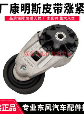 原装配件东风天龙天锦ISDE大力神康明斯带槽皮带涨张紧轮3976831