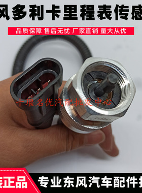 东风凯普特多利卡福瑞卡康霸里程表传感器感应塞3836010-C22012