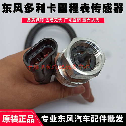 东风凯普特多利卡福瑞卡康霸里程表传感器感应塞3836010-C22012