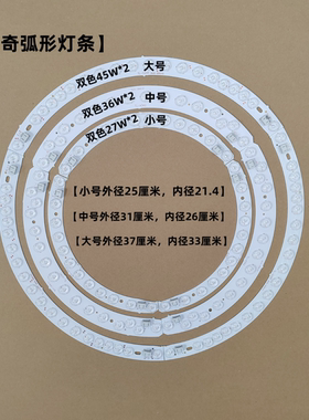 曲奇吸顶灯灯芯弧形led灯条大中小号透镜光源三色变光31厘米37CM