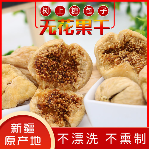2026年新疆特产阿图什烘干无熏硫漂白大无花果干放心可食用