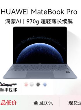 华为MateBookPro旗舰轻薄本
