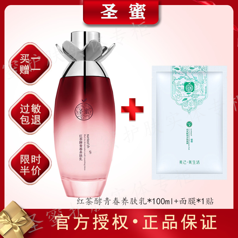 圣蜜专柜正品红茶酵青春养肤乳100ml深层补水锁水紧致滋润亮肤