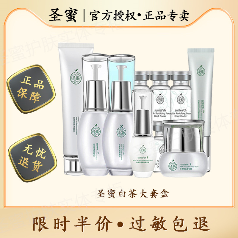 正品圣蜜白茶亮妍莹润套 提亮补水保湿滋养雪透晶钻套盒装 护肤女