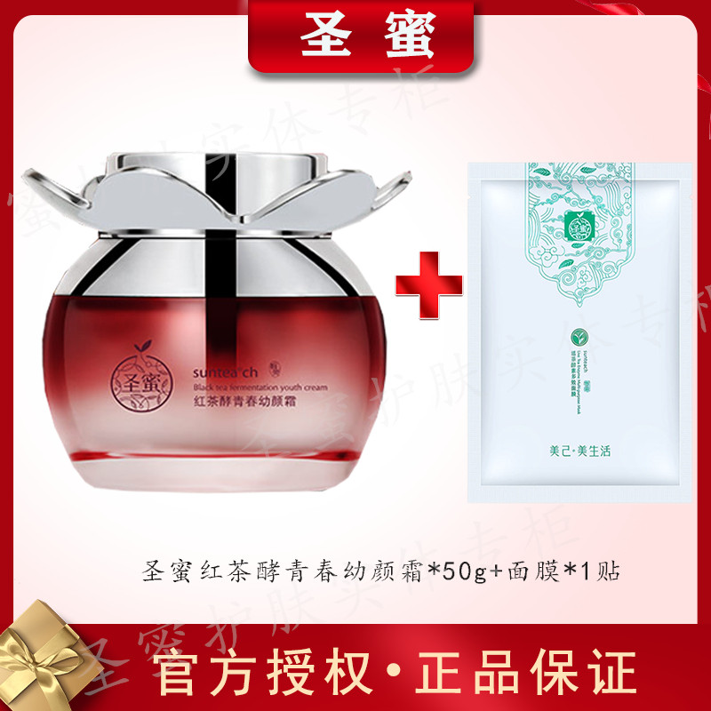 圣蜜 红茶酵青春幼颜霜50g 紧致肌肤补水保湿面霜护肤女包邮正品