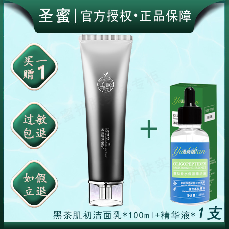 圣蜜黑茶肌初洁面乳补水保湿控油不紧绷清洁温和洗面奶 护肤正品