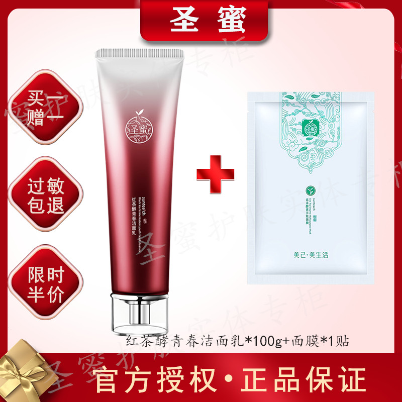 圣蜜专柜正品红茶酵青春洁面乳100g清洁补水保湿不紧绷温和洗面奶