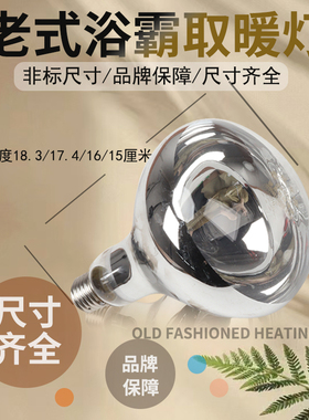 老式取暖灯 老款浴霸灯泡小号取暖灯IR150长脖子220V245W275W浴室