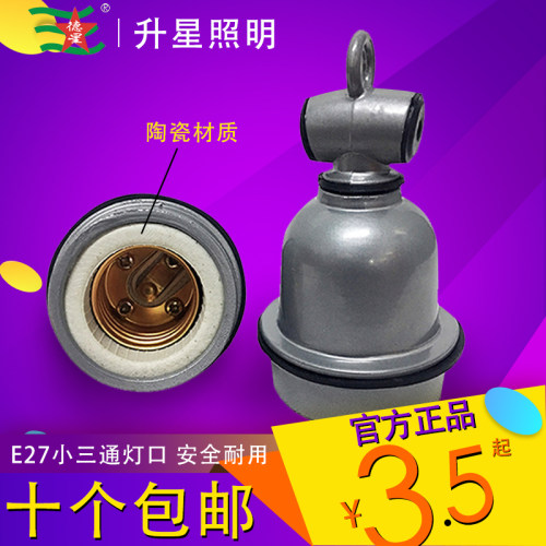 防水小三通陶瓷灯灯头灯口防爆