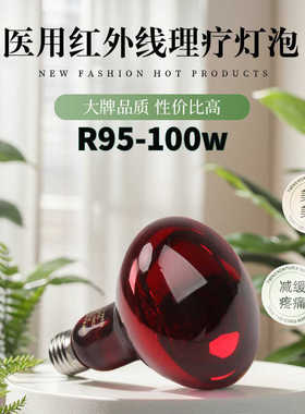 飞利浦适用 红外线理疗灯泡苯料R95 100W医院家用烤灯150W250W