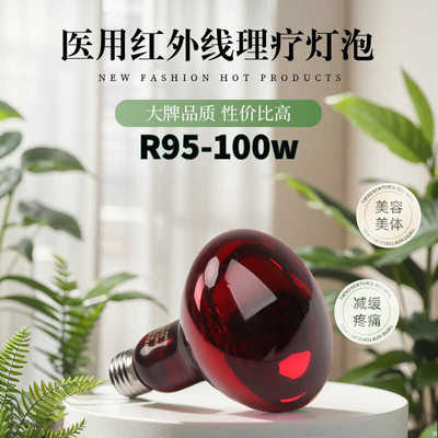 红外线家用250W医院理疗灯泡德星