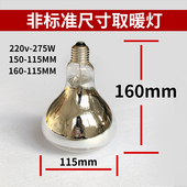 245w 老式 浴霸灯泡小号取暖灯IR150长脖子220V 老款 275W 取暖灯
