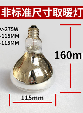 老式取暖灯 老款浴霸灯泡小号取暖灯IR150长脖子220V 245w 275W