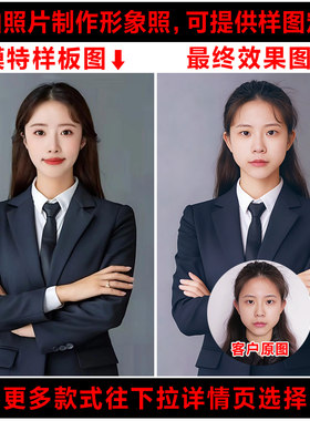 自拍照制作形象照设计女士全身半身高级商务气质职业装换衣服发型