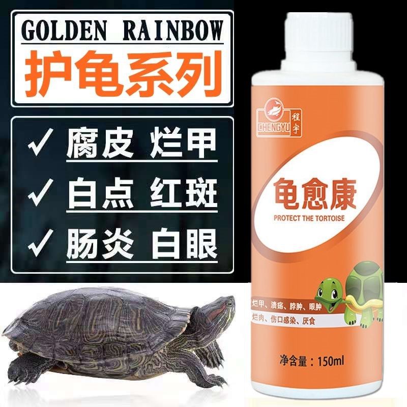 药水护龟宝白眼病腐皮肿