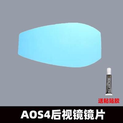 AOS4祖国版后视镜镜片破损专用无损替换蓝玻防眩目高清镜子