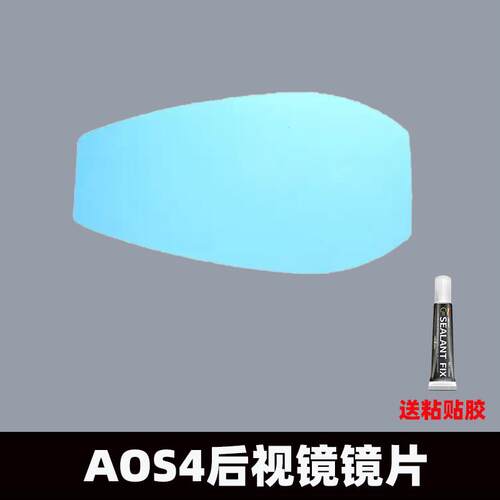 AOS4后视镜镜片破损专用无损替换蓝玻防眩目高清镜子