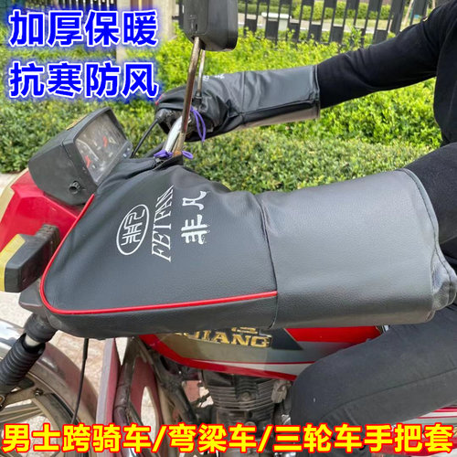 冬季摩托车把套125跨骑男士三轮车电动车护手套加厚保暖挡风防水