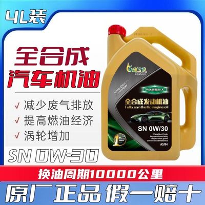 全合成汽车机油适用雷克萨斯讴歌英菲尼迪0W30SN级发动机润滑油4L