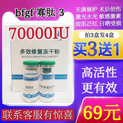 多效修复冻干粉bfgf70000IU激光水光微针纹绣术后敏感痘坑印